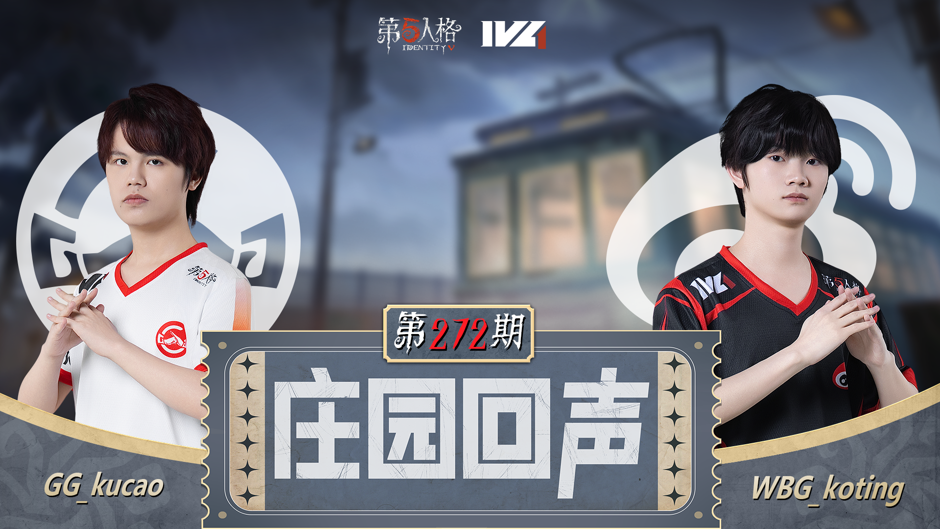 【庄园回声】第272期：一眼万年!