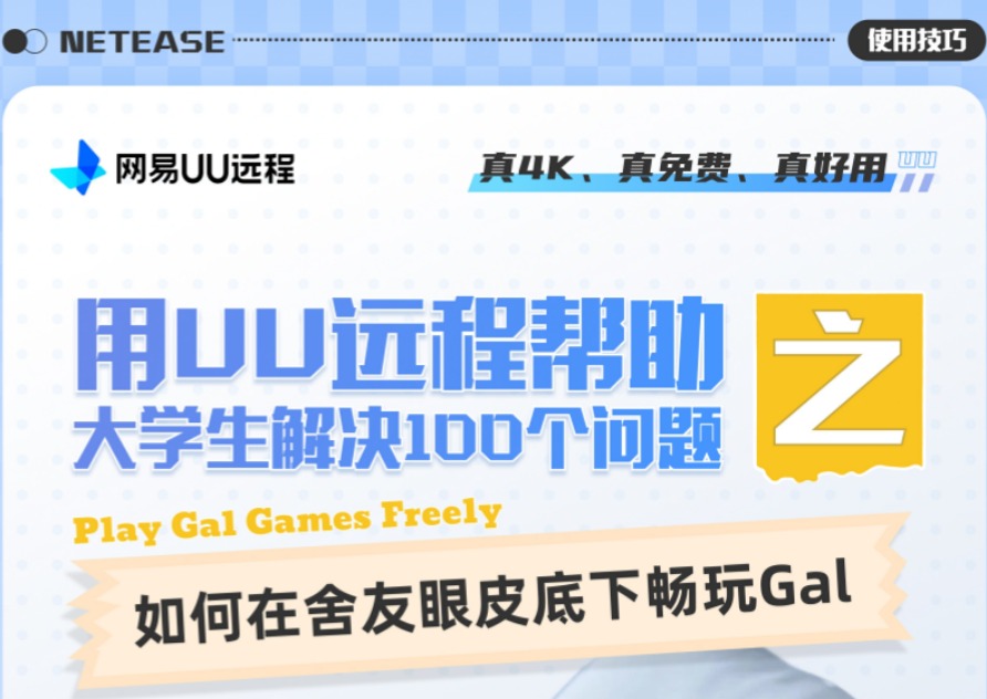 用UU远程帮助大学生解决100个问题之——如何舍友眼皮底子畅玩Gal