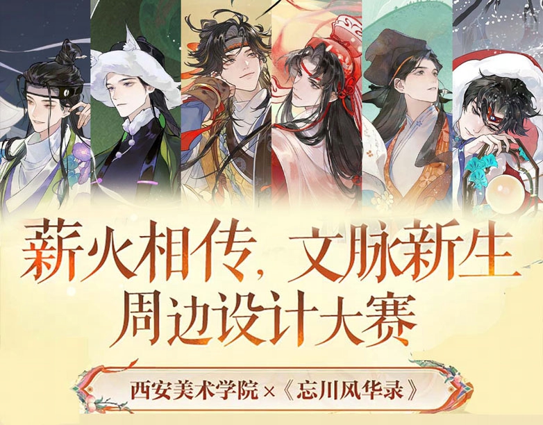 西安美术学院×忘川风华录·周边设计大赛