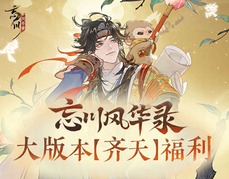 忘川西游录丨 暑期大版本【齐天】福利大汇总