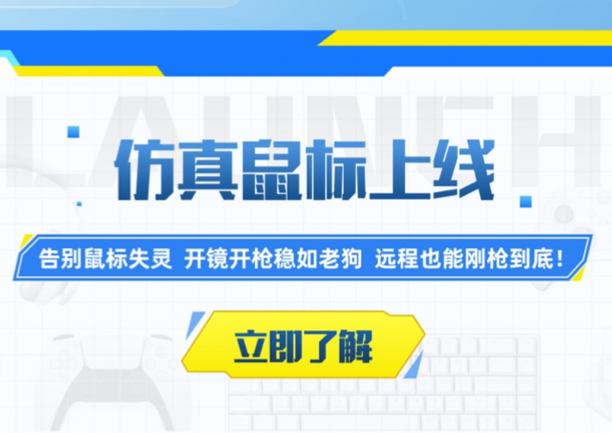 仿真鼠标上线，你想玩的那款游戏这下可以玩了