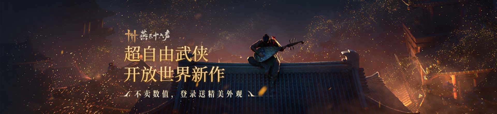 燕云十六声