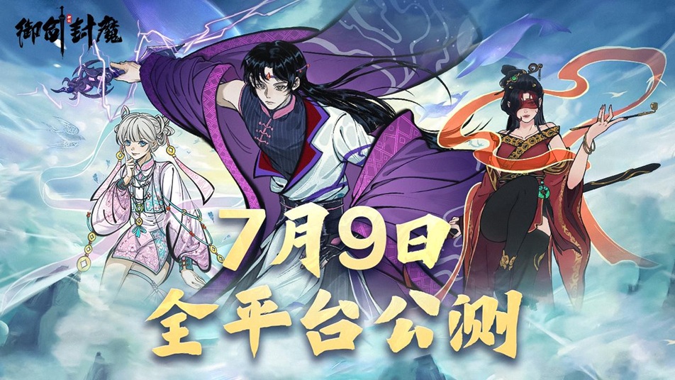 《御剑封魔》全平台公测来啦！