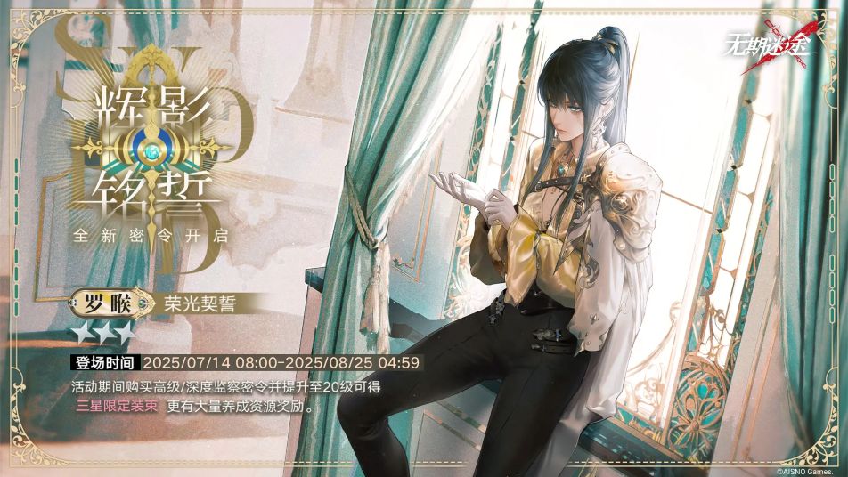 《无期迷途》监察密令全新赛季「辉影铭誓」开启