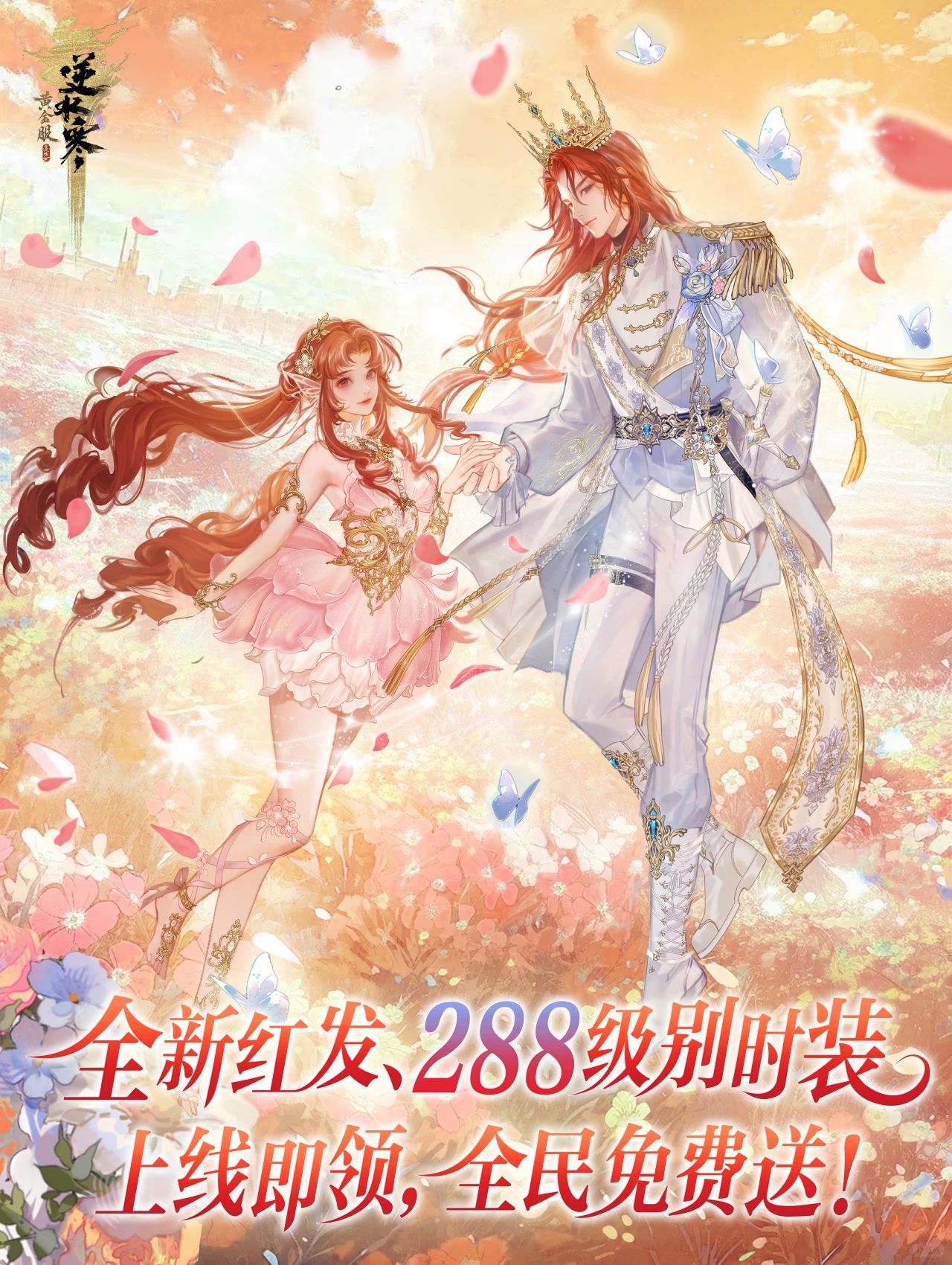 新红发、288时装，全部免费送！十大至尊合伙人分红加码