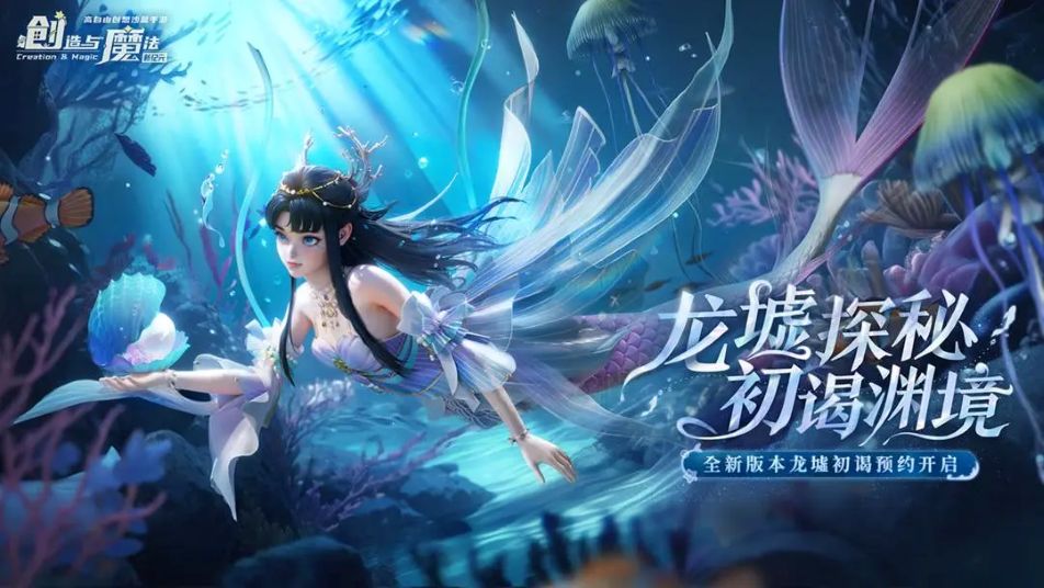 《创造与魔法》暑假版本“龙墟初谒”抢先爆料！