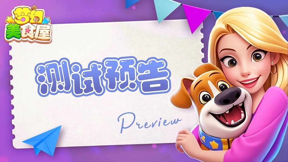 《梦幻美食屋》美食屋试营业即将开启！