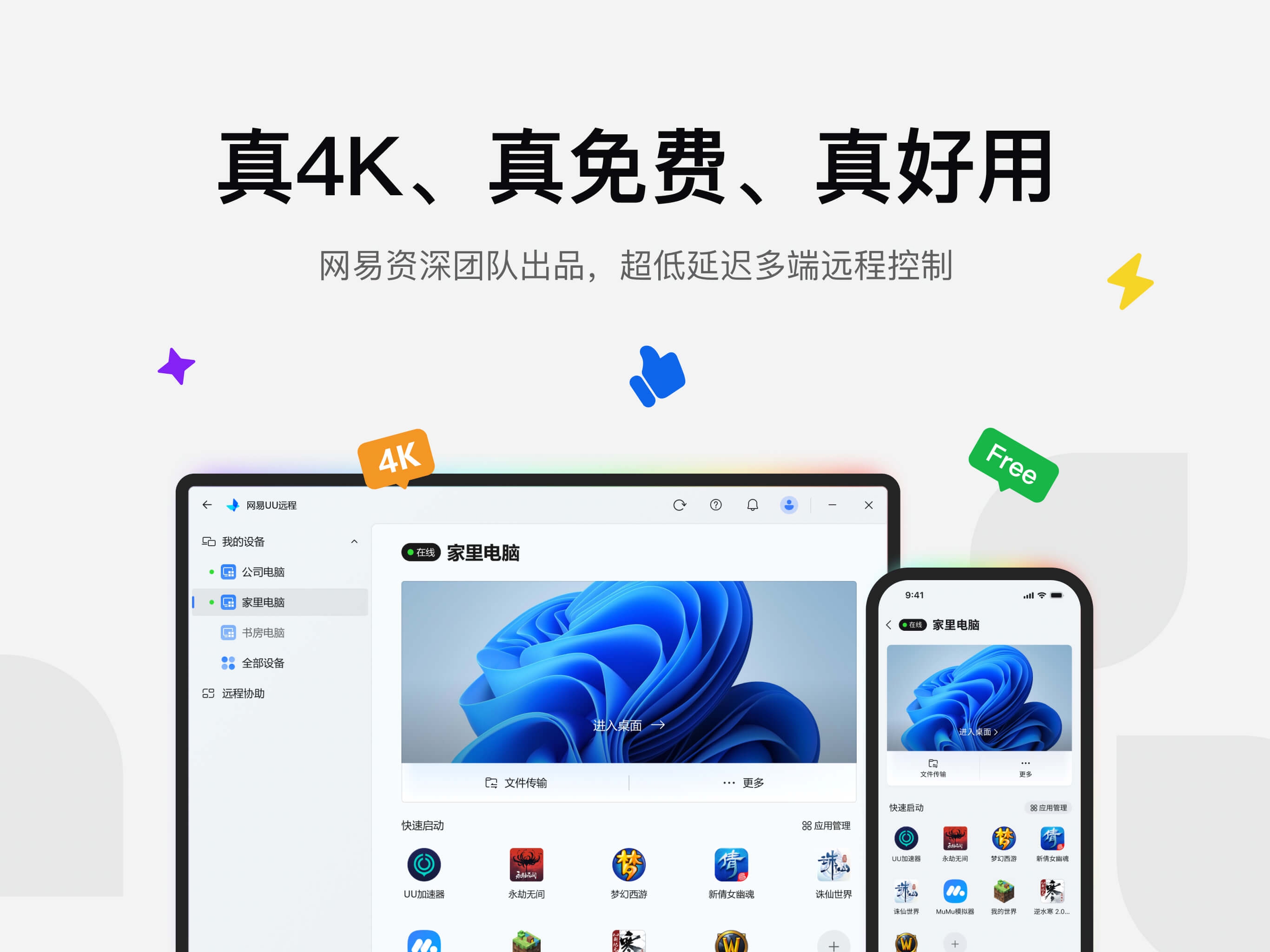 UU远程 高效办公版 上线测试