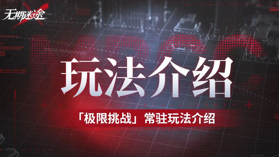 《无期迷途》「极限挑战」常驻玩法介绍