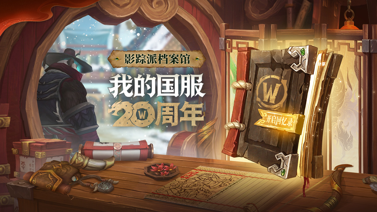 国服20周年回忆录现已开启