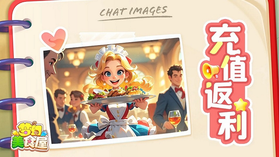 《梦幻美食屋》删档封测福利活动来袭！