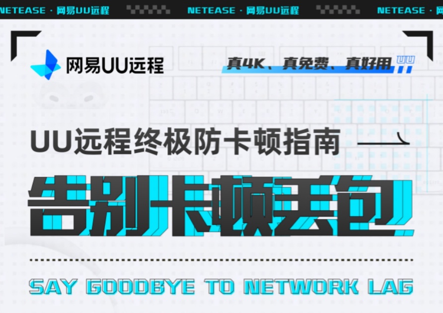 UU远程终极防卡顿指南——告别卡顿丢包