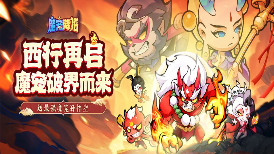 《魔宠降临》7月10号10点预下载开启丨合天地神魔 守三界防线!