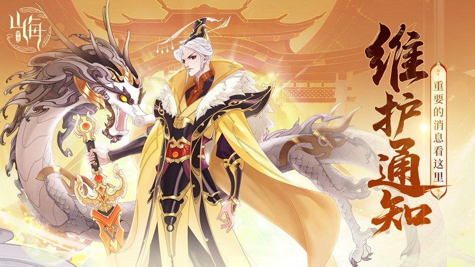 《守卫山海》7月10日维护通知