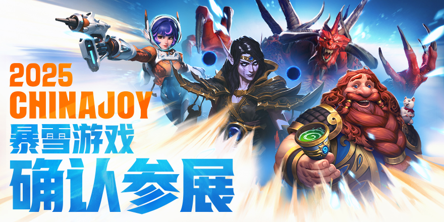 英雄们，集结！暴雪游戏确认参展2025ChinaJoy！