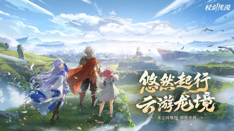 《杖剑传说》赛季情报 | 悠然起行，云游龙境