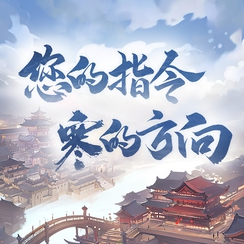 2岁大的宝宝要做的就是听话 【玩家访谈会南京站招募】