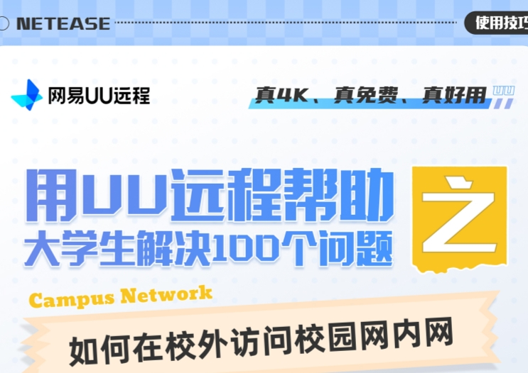 用UU远程帮助大学生解决100个问题之——如何在校外访问校园网内网