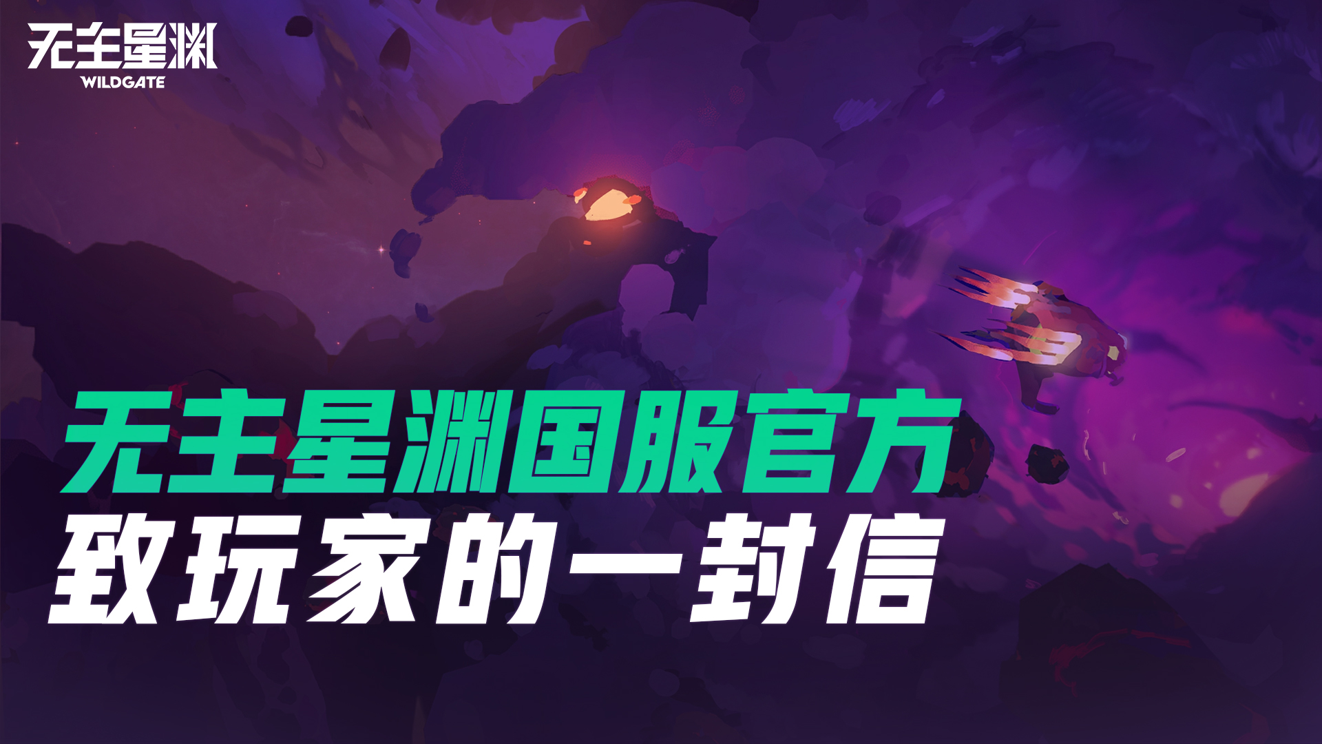无主星渊国服官方致玩家的一封信