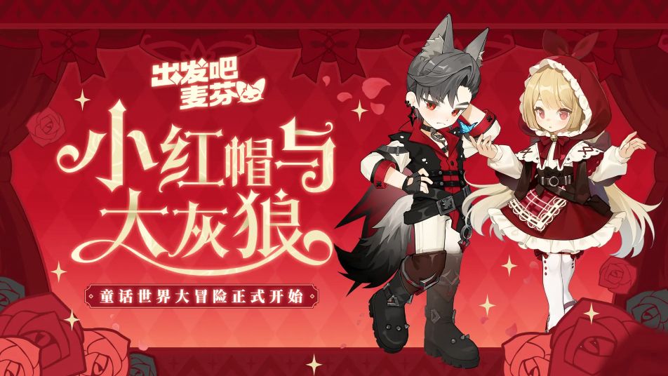 《出发吧麦芬》童话世界大冒险开始！