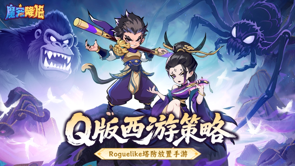 《魔宠降临》震撼公测！西游塔防合成新纪元开启，福利狂欢引燃夏日