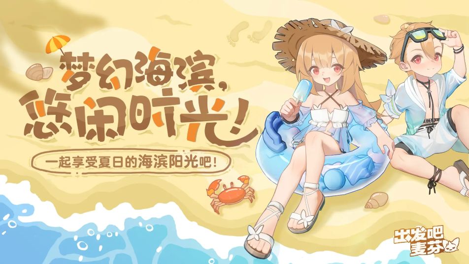 《出发吧麦芬》典藏时装限时返场｜悠悠海滨