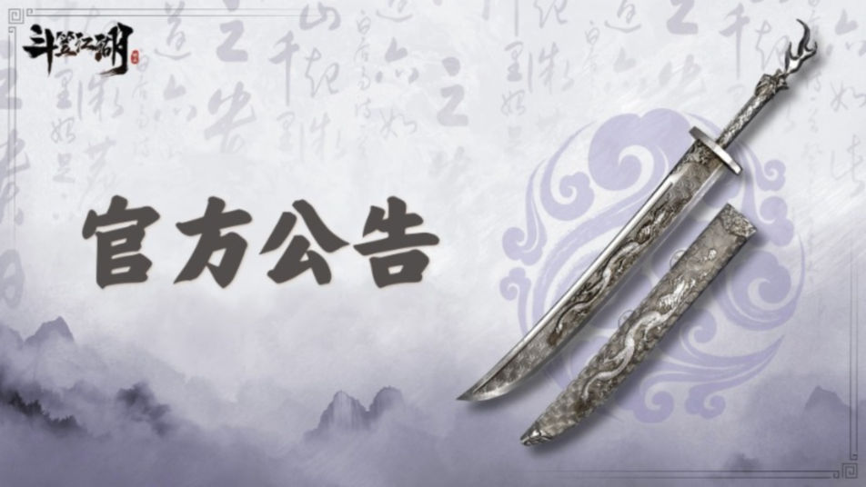 《斗笠江湖》7月10日版本更新公告