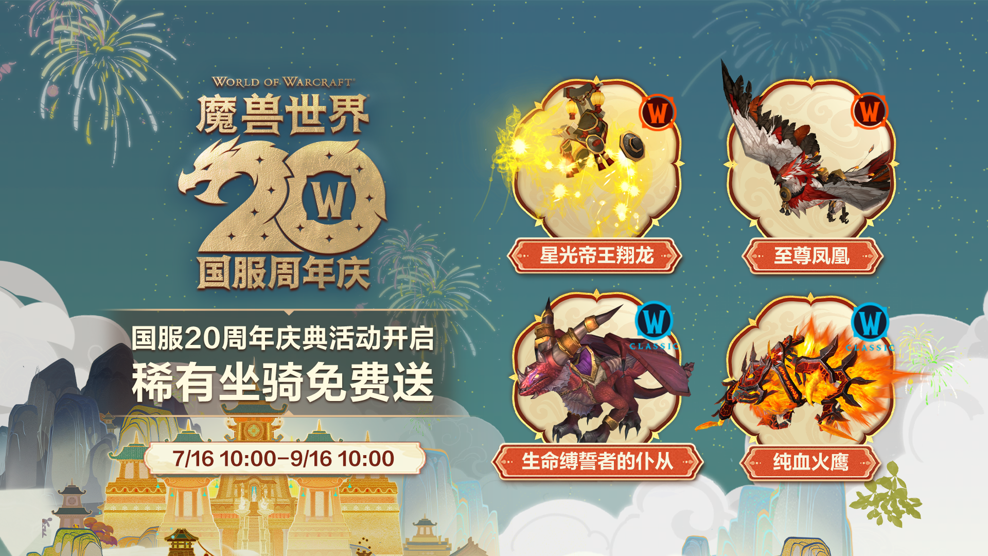 国服20周年庆典福利活动开启