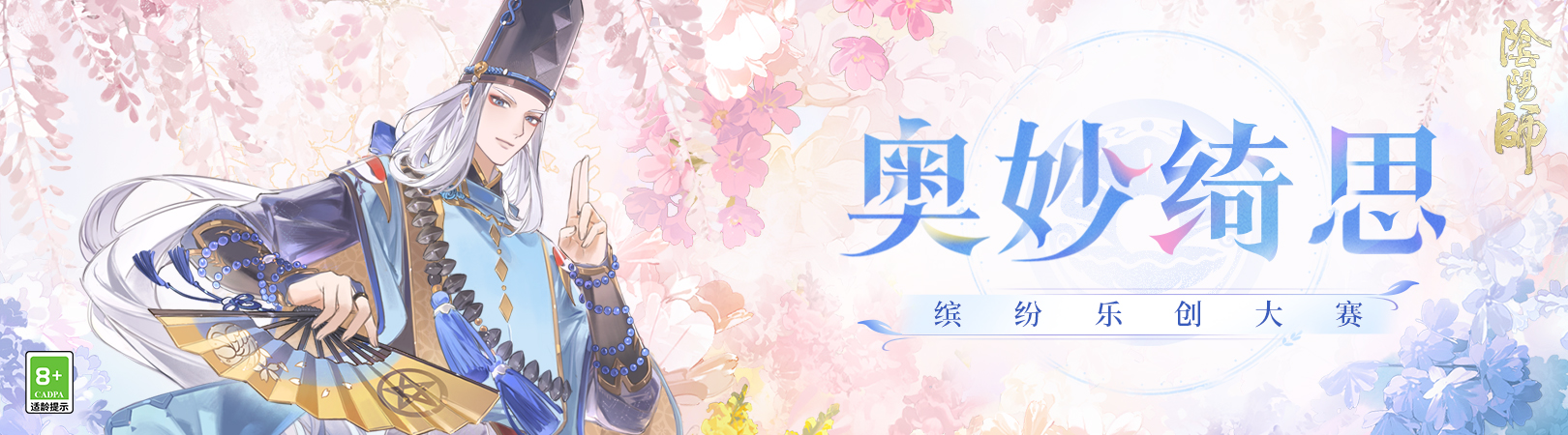 2025奧妙绮思缤纷乐创大赛