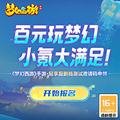 《梦幻西游》手游轻享服测试资格报名开启