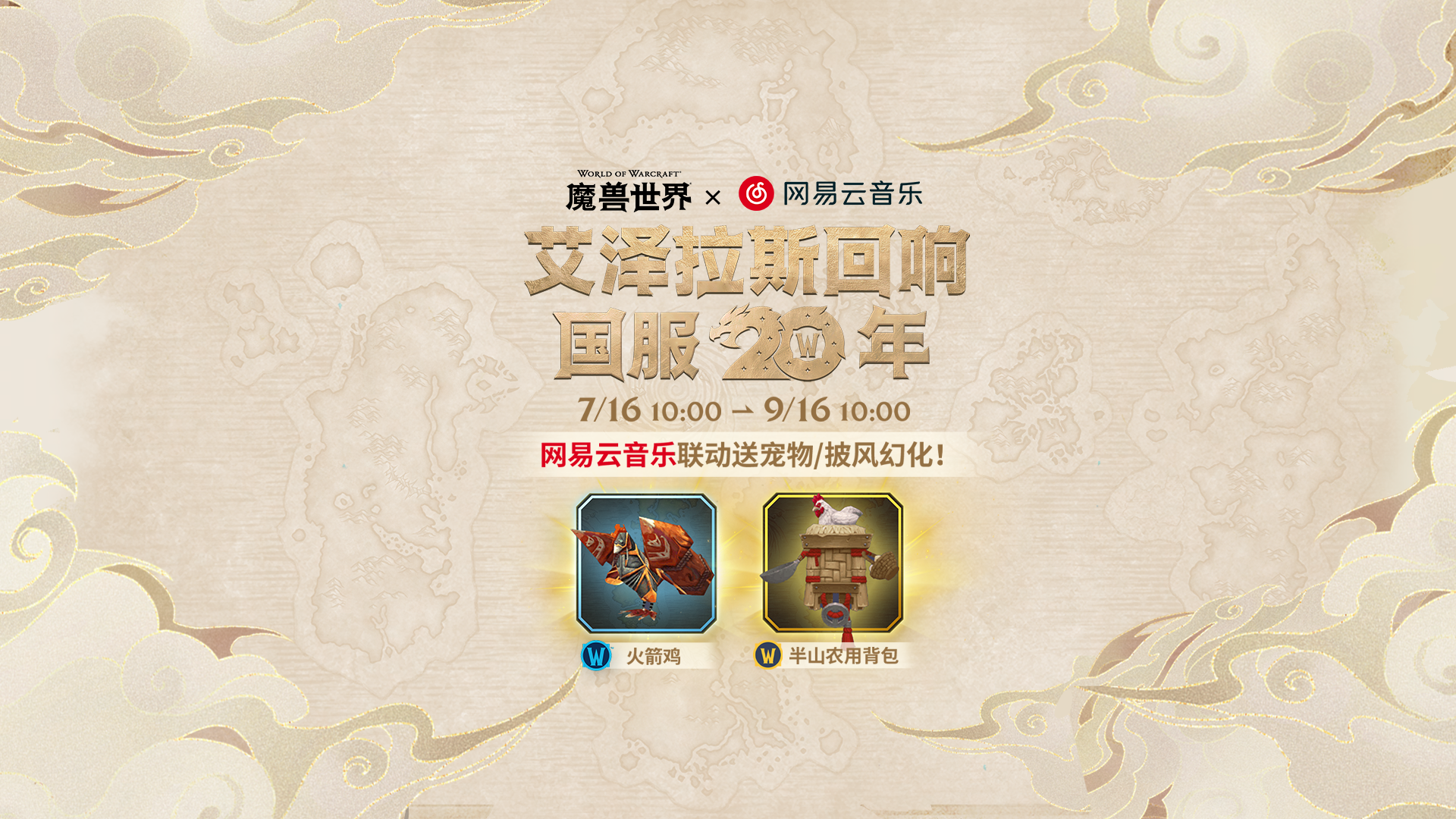 网易云音乐联动开启！宠物披风幻化免费送！
