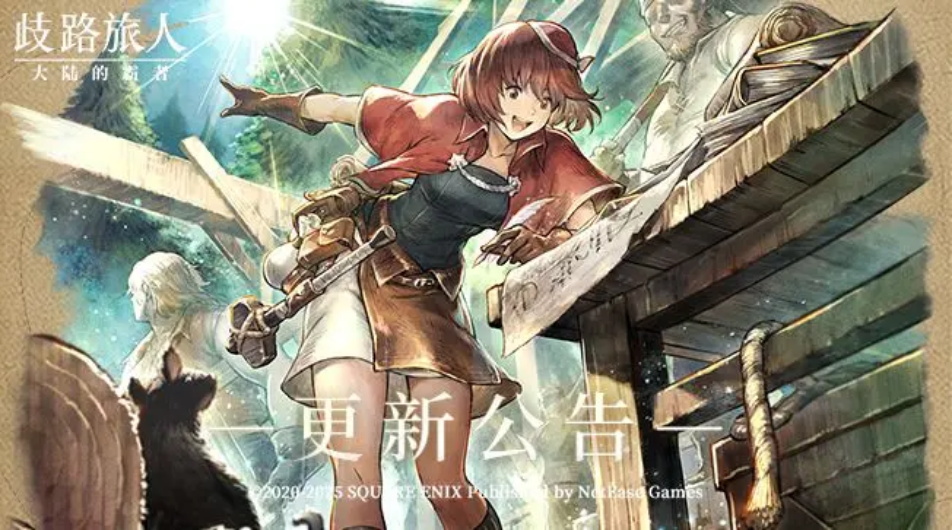 《歧路旅人：大陆的霸者》更新公告|六星角色奈芙蒂回归！旅人札记开启！