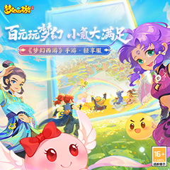 《梦幻西游》手游全新轻享服