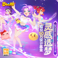 《梦幻西游》手游2025玩家设计大赛“灵感造梦”启动