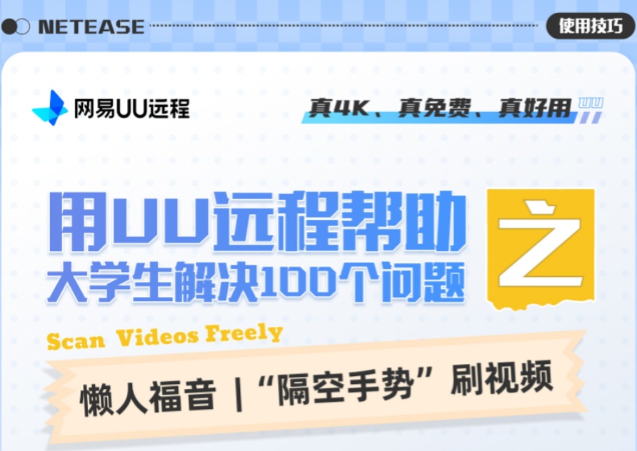用UU远程帮助大学生解决100个问题之—— 