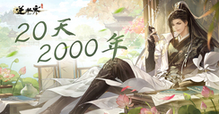 这新玩法有什么魔力，能让人连玩“两千年”？