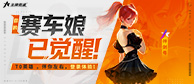 王牌竞速全新赛车娘