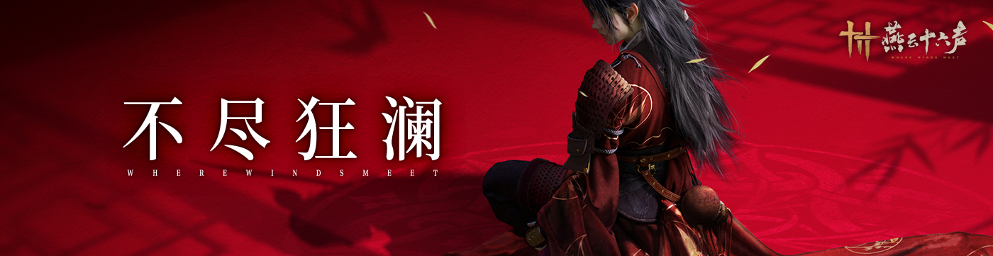 7.12狂澜banner-pc