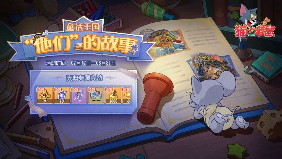 《猫和老鼠》翻阅绘本故事开启奇幻漫游！与猫鼠一起探索童话梦境！