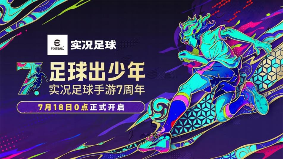 《实况足球》活动抢先看丨登录就送20抽！“大帝”出征，寸草不生！