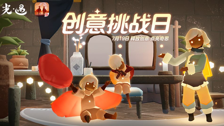 《光·遇》创意挑战日7月19日开启！