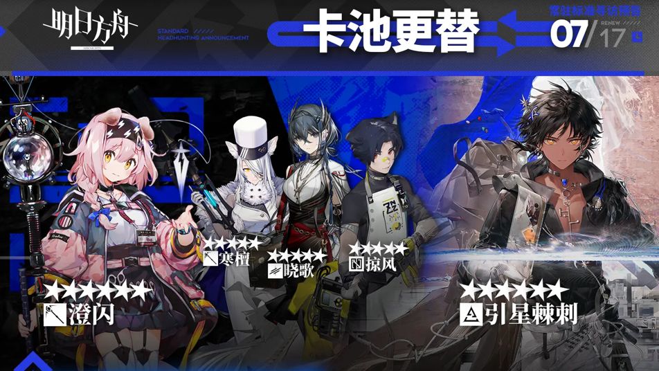 《明日方舟》常驻标准寻访开启
