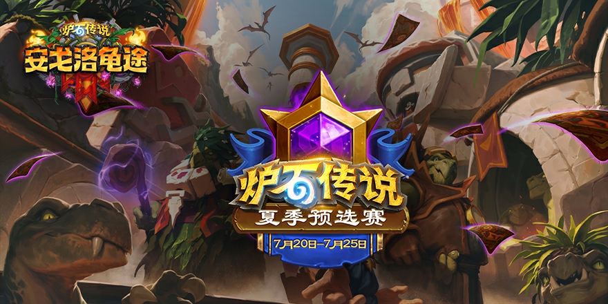 观赛赢卡包！夏季赛期最终对决本周末开始！