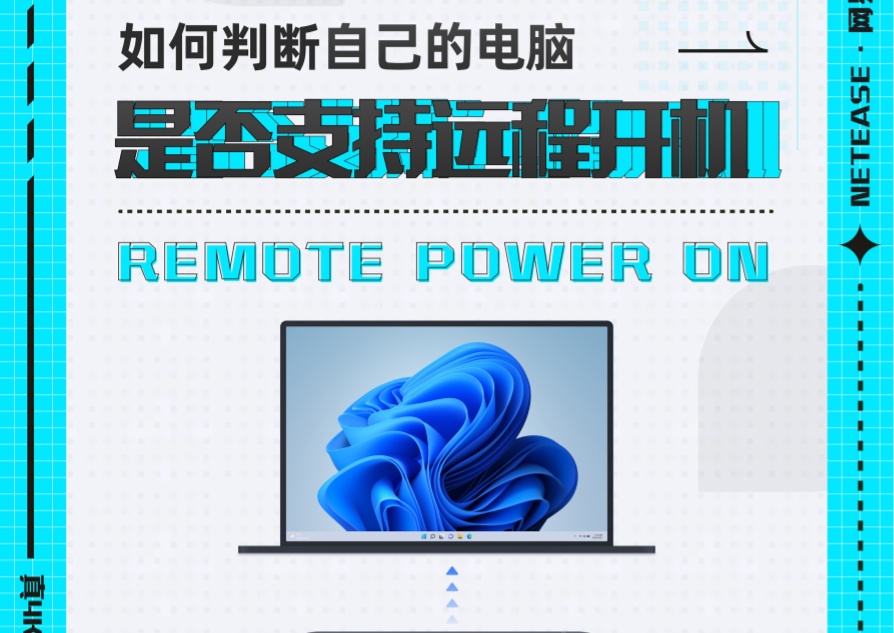 如何判断自己电脑是否支持远程开机