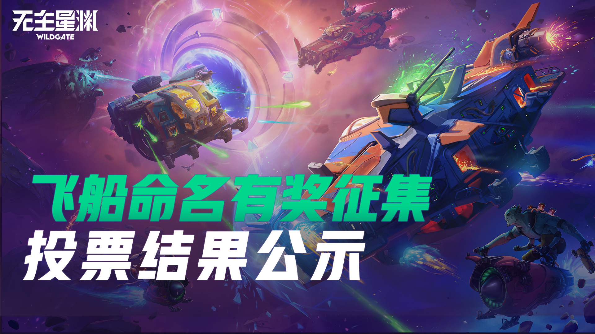 ​飞船命名有奖征集投票结果公示