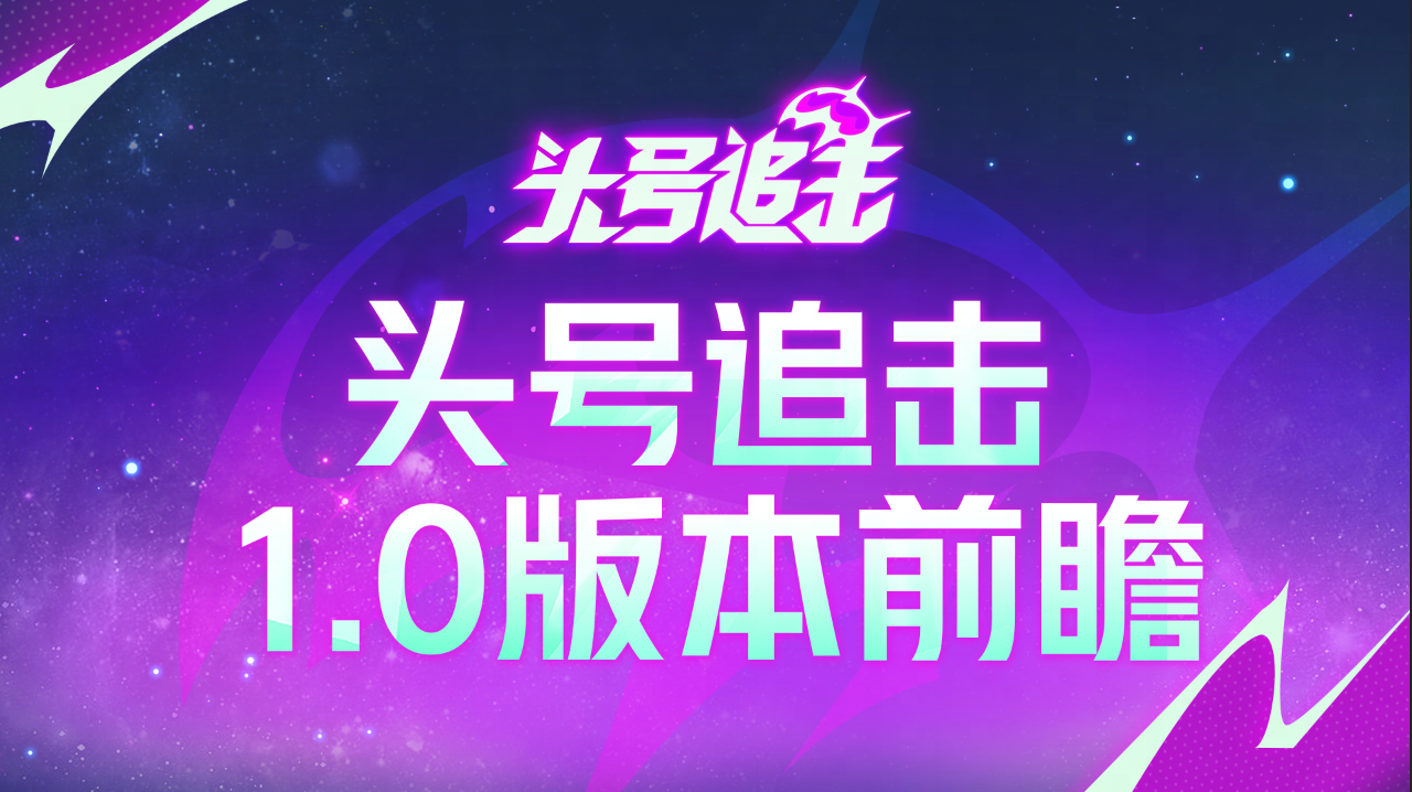 公测倒计时6天！更适合国服玩家的1.0版本前瞻来了！