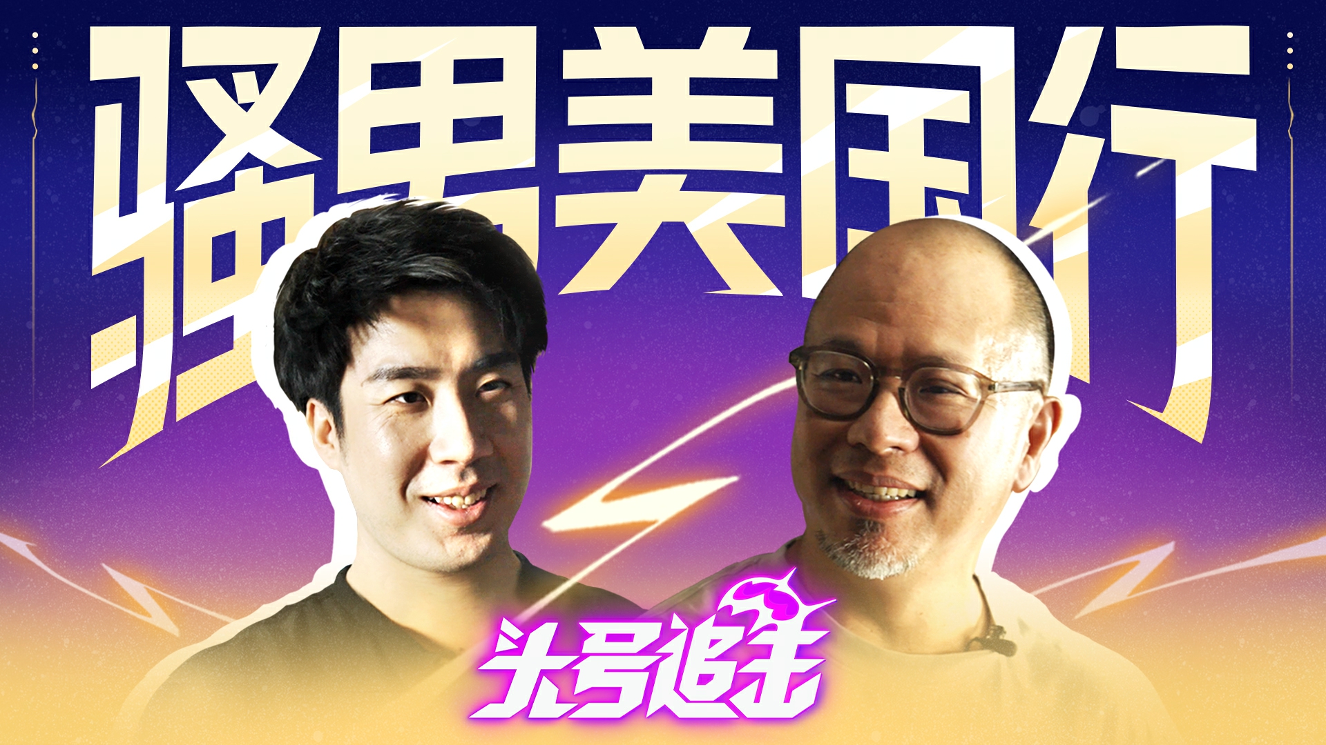 头号中美对账！骚男直捣美国开发组老巢，新猎人新皮肤公测通通0元购！