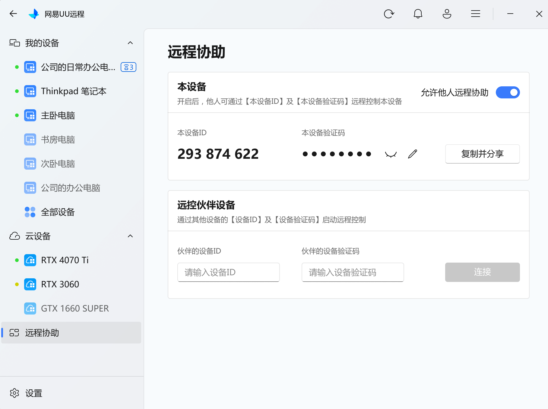 UU远程远程协助