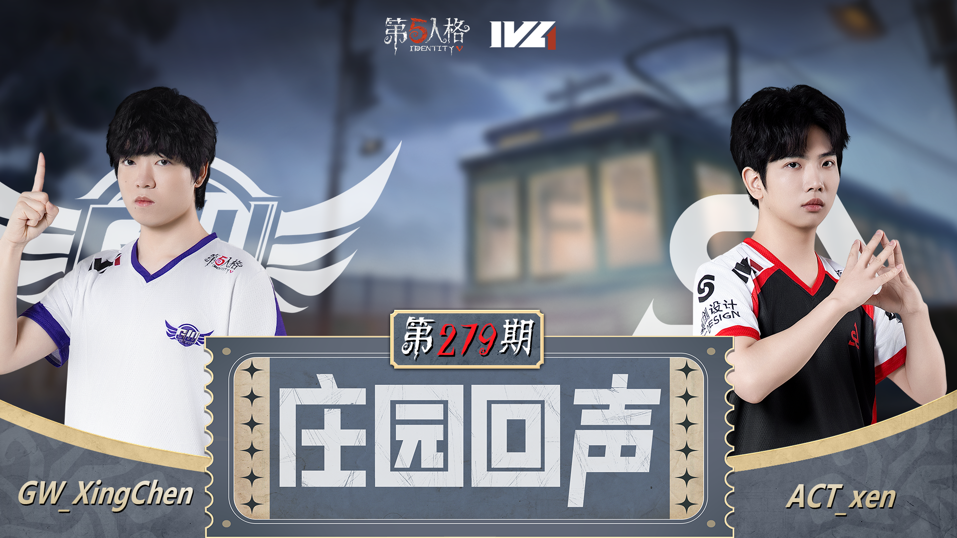 【庄园回声】第279期：绝对信任队友