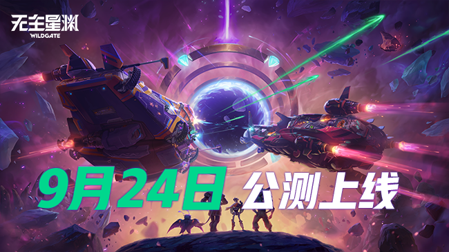 《无主星渊》公测定档，9月24日正式上线！